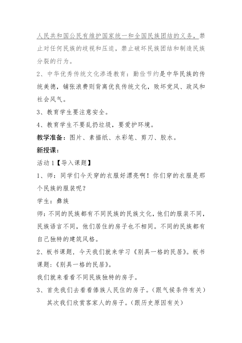 教案教学目标:1,知识目标:通过学习,初步了解我国少数民族民居的建筑