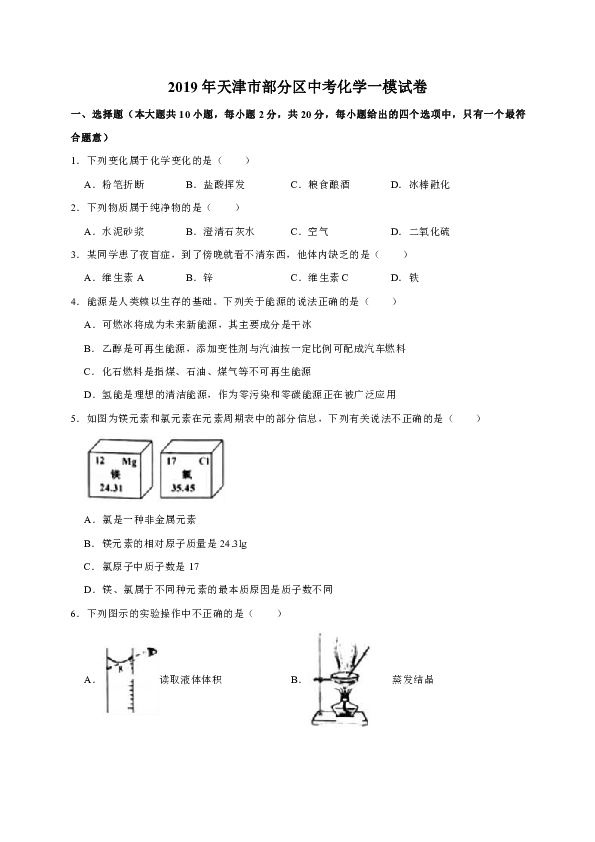 2019年天津市部分区中考化学一模试卷（解析版）