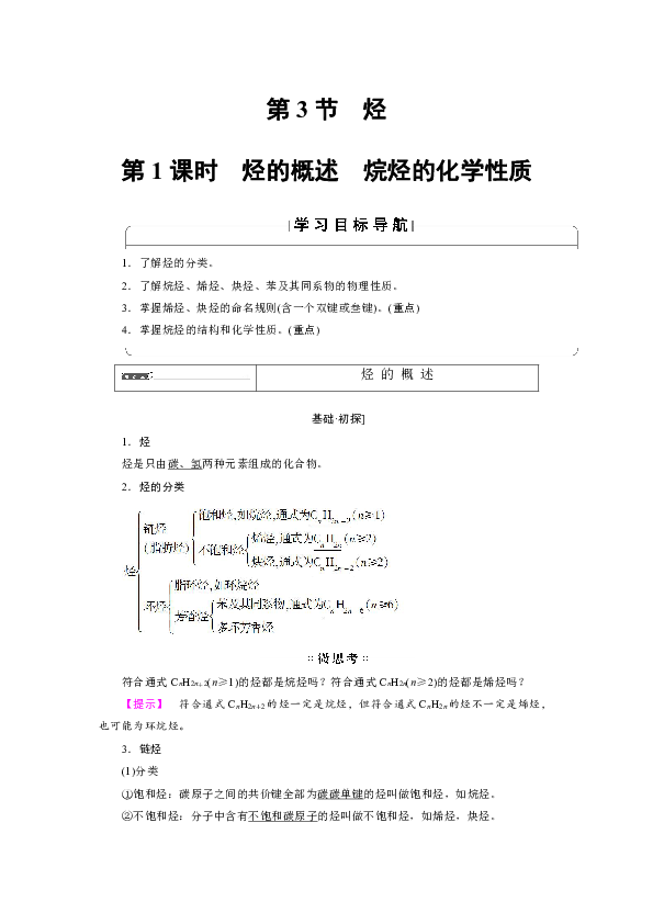 选修5学案(鲁科版)第1章 第3节 第1课时 烃的概述 烷烃的化学性质 含