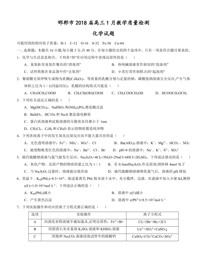 河北省邯郸市2018届高三1月教学质量检测 化学