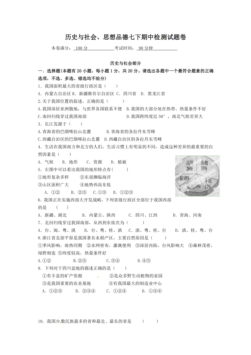 浙江省丽水市莲都区处州中学2015-2016学年七年级下学期第一阶段性测历史与社会、思想品德七下期中检测试题卷