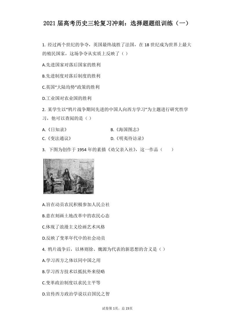 【解析版】2021届高考历史三轮复习冲刺：选择题题组训练（一）