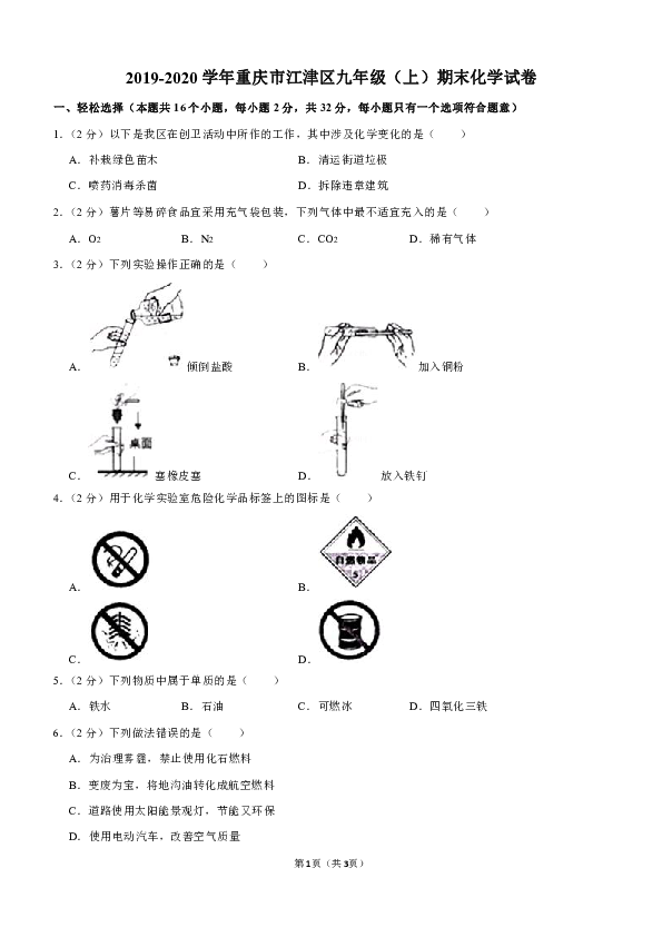 2019-2020学年重庆市江津区九年级（上）期末化学试卷（解析版）