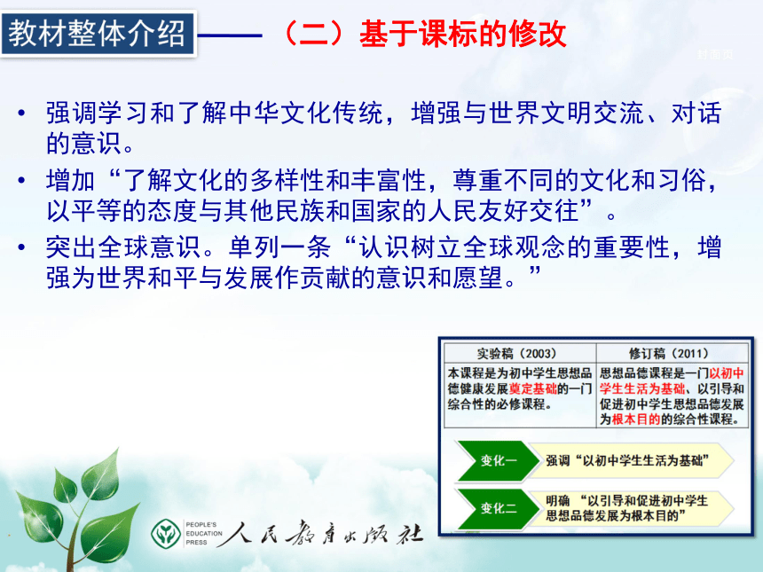 部编人教版初中《道德与法治》教材解读课件