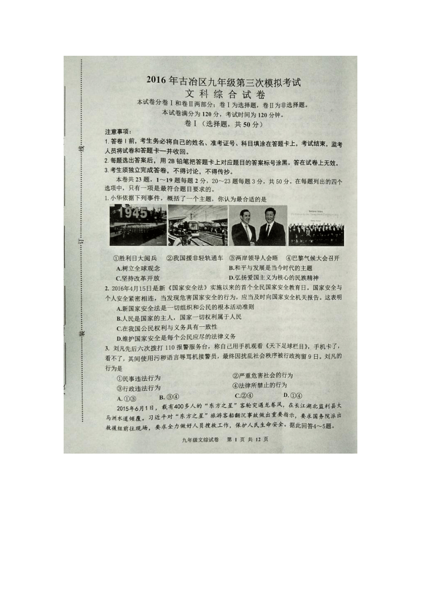 河北省唐山市古冶区2016届九年级第三次模拟考试文科综合试题（图片版）