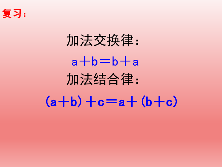 6.4乘法交换律和结合律及有关的简便计算 课件（16张PPT）