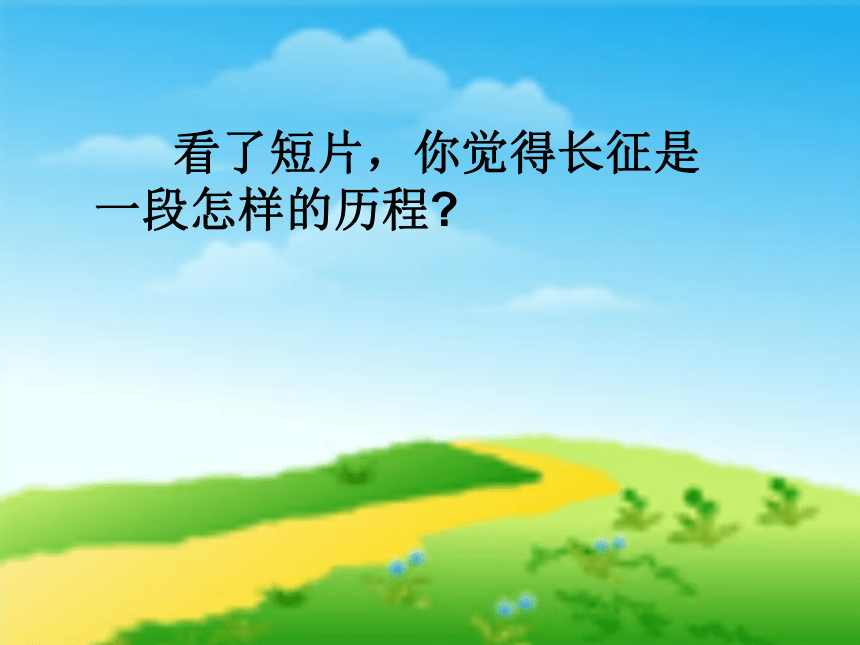 小学生主题班会课件—长征精神伴我行通用版(共13张PPT)