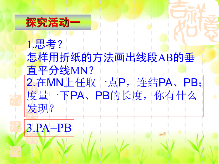 鲁教版数学七下10.4线段的垂直平分线课件（21张ppt）