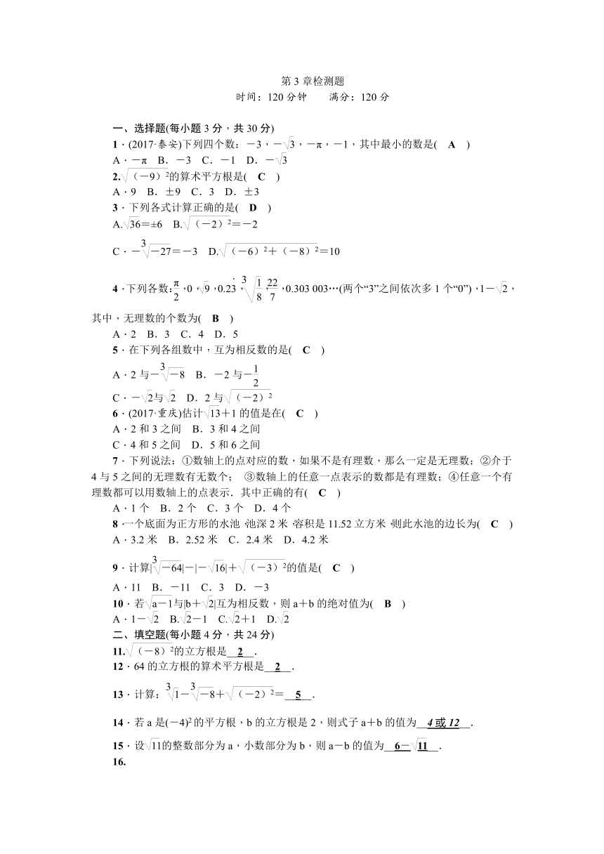 2017—2018学年数学（浙教版）七年级上册检测题：第3章实数 检测题（含答案）