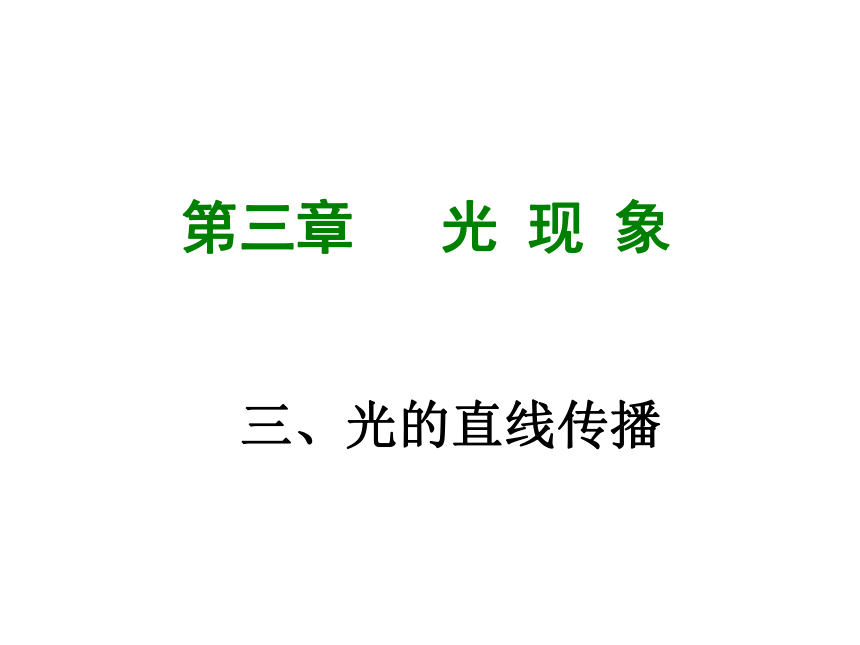 【苏科版】2017年八年级物理上册：3.3《光的直线传播》ppt课件（38页）