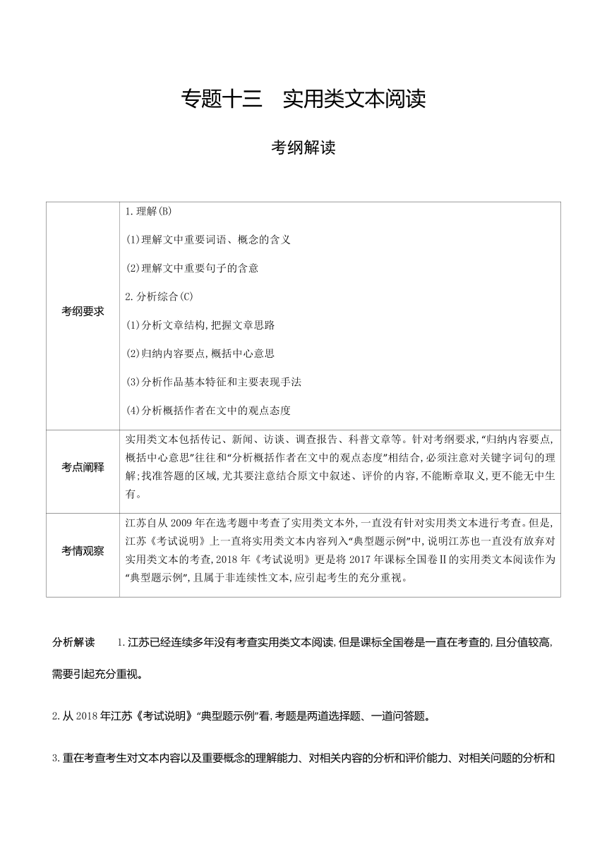 2019年高考语文江苏版《5年高考3年模拟》A版学案：专题13 实用类文本阅读