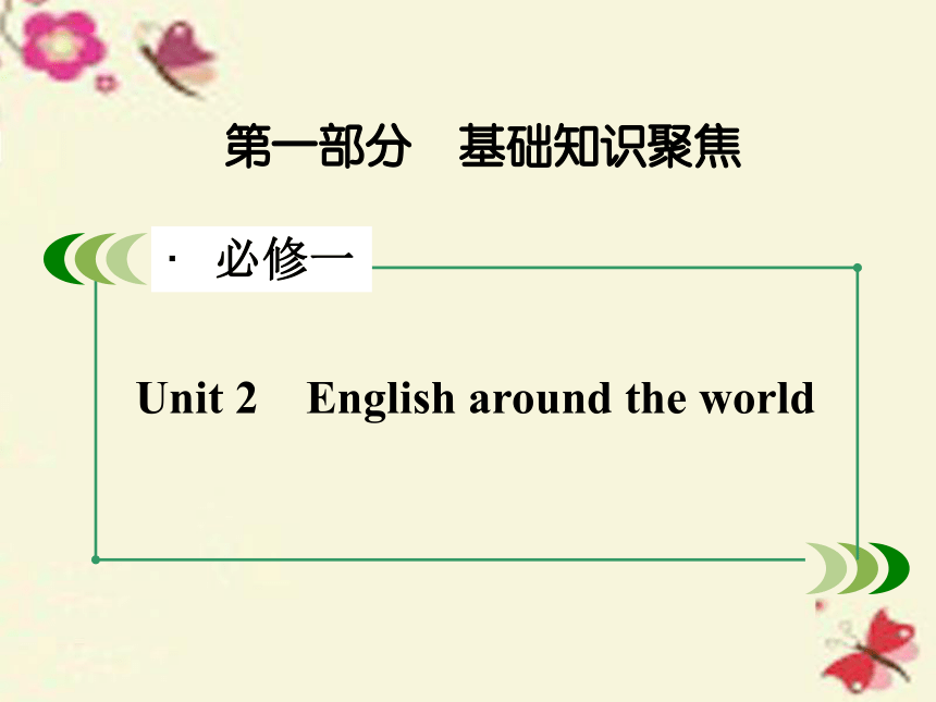 【走向高考】2017年高考英语一轮复习 第一部分 基础知识聚焦 Unit 2 English around the world课件 新人教版必修1