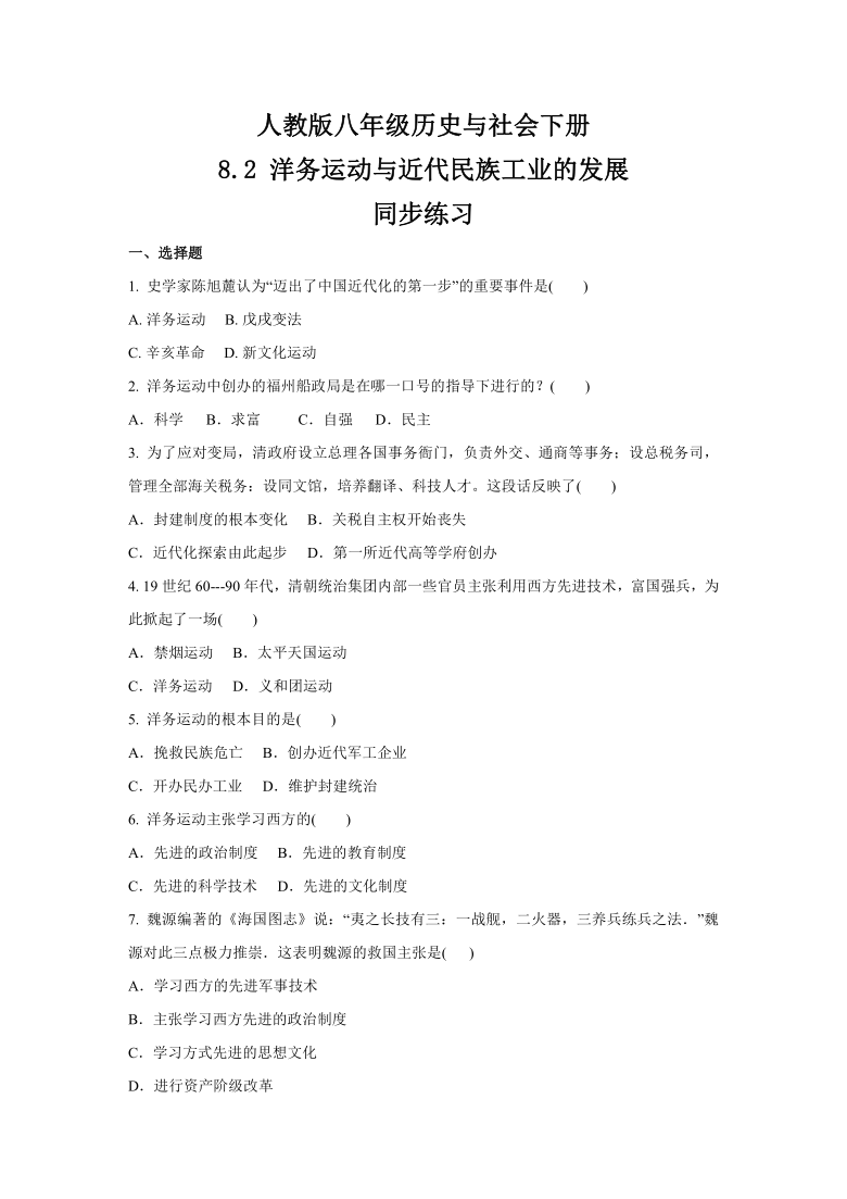 2020-2021学年人教版八年级 历史与社会下册 8.2 洋务运动与近代民族工业的发展  同步练习