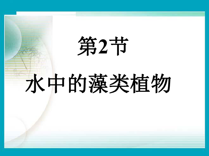 苏科版七年级下册生物 10.2水中的藻类植物 课件(16张PPT)