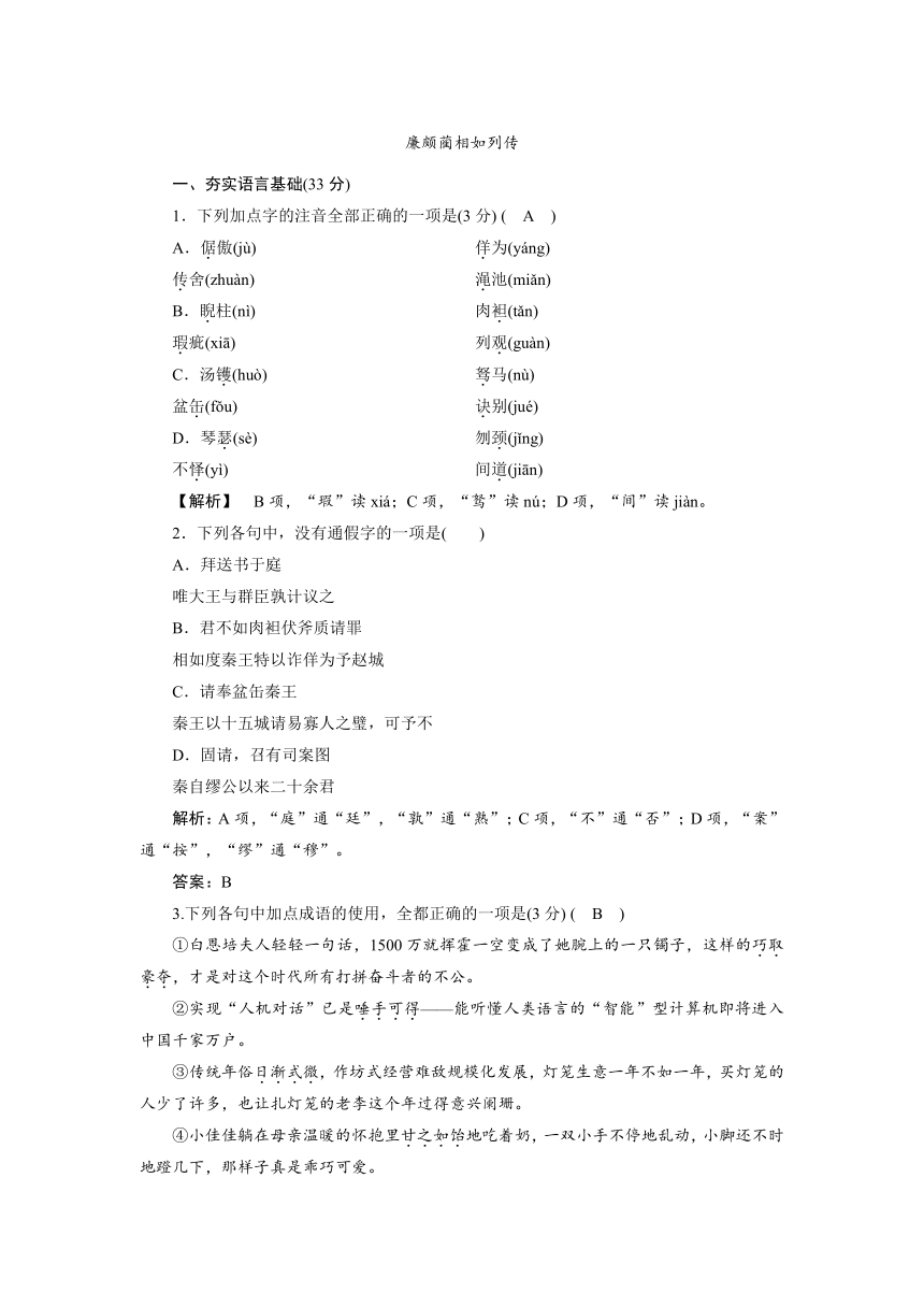 2018-2019学年高二语文人教版必修四同步检测：（11）《廉颇蔺相如列传》