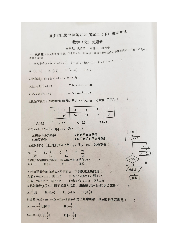 重庆市巴蜀中学2018-2019学年高二下学期期末考试数学（文）试题（pdf版，含答案）