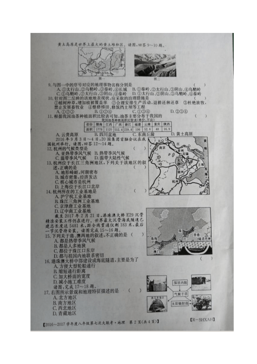 河南省永城市2016-2017学年八年级第七次大联考地理试题（图片版）