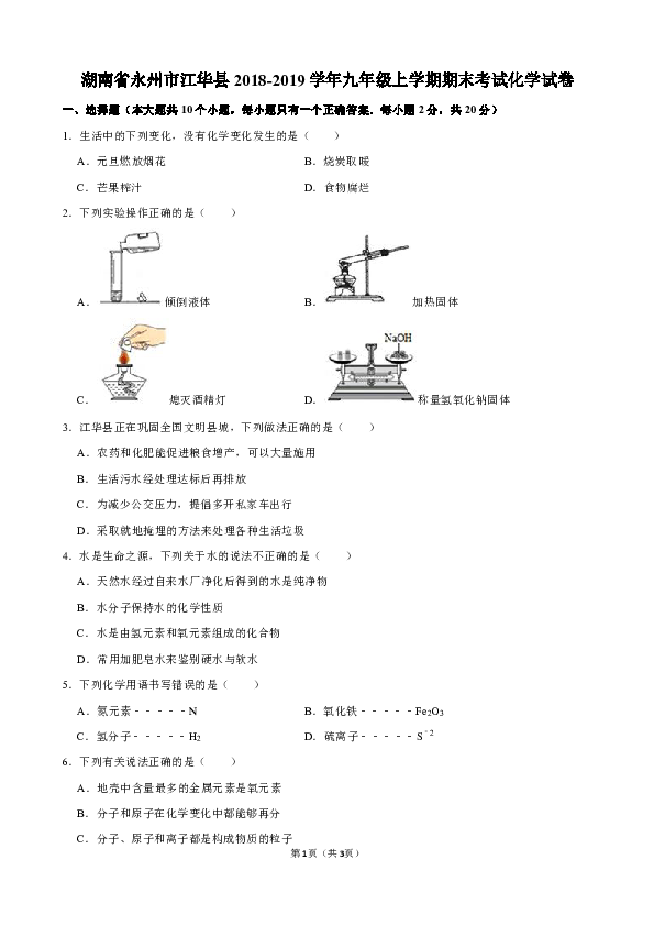 湖南省永州市江华县2018-2019学年九年级上学期期末考试化学试卷（解析版）