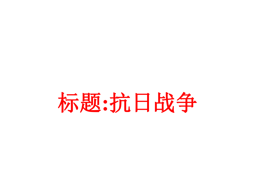 抗日战争