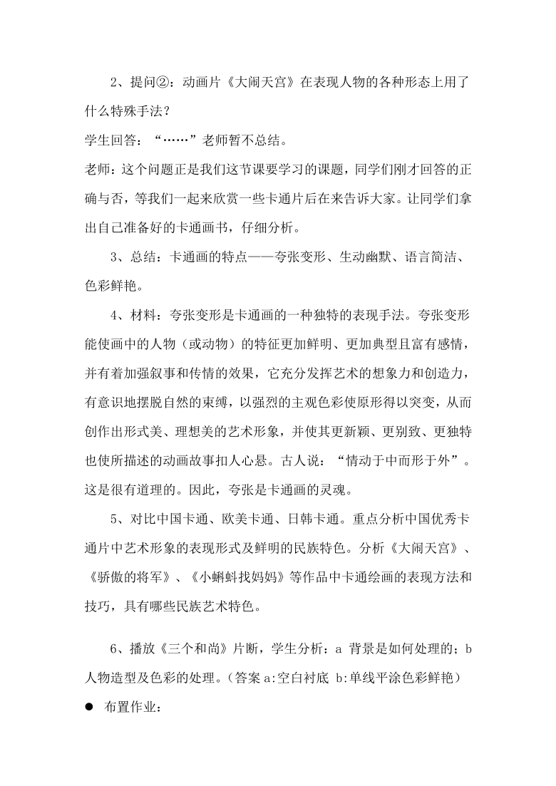 1 古代传说中的艺术形象 教案