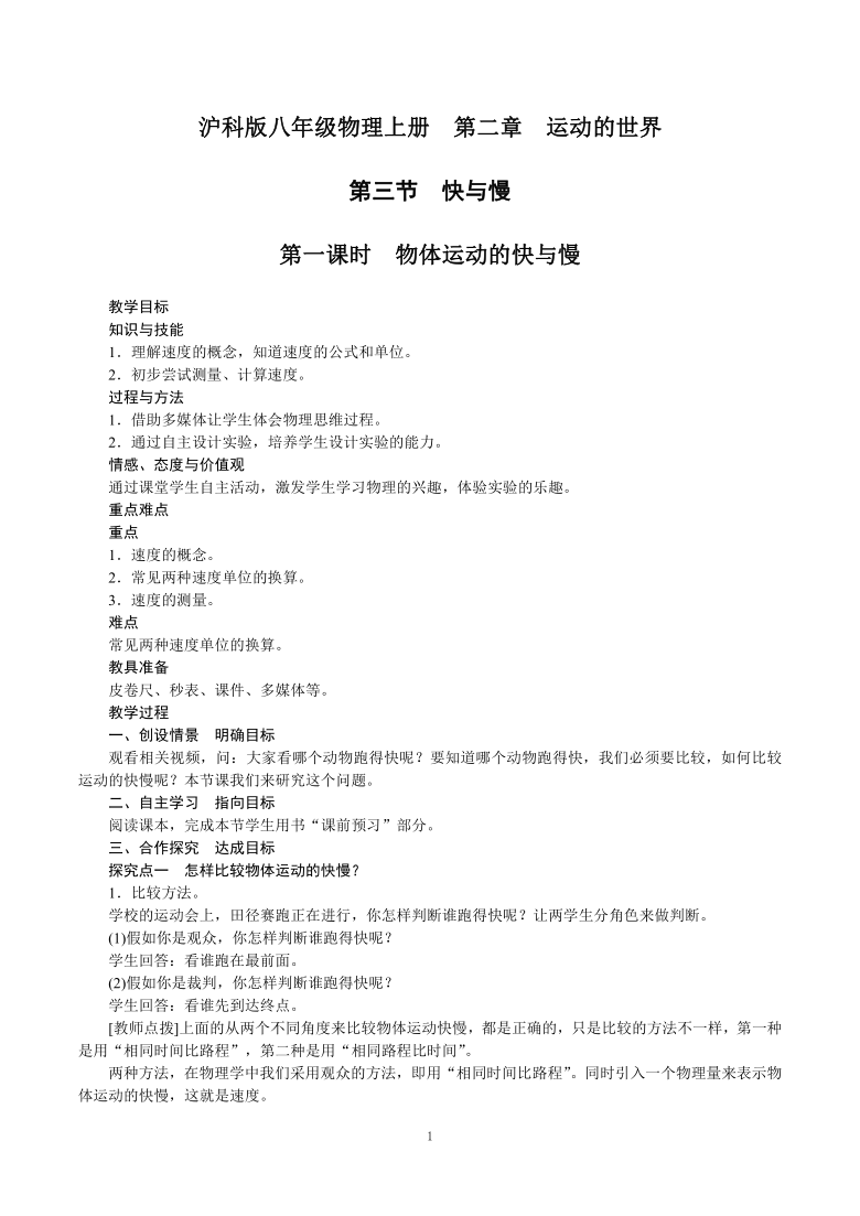 沪科版八年级物理上册第二章运动的世界第三节快与慢教案word版有答案