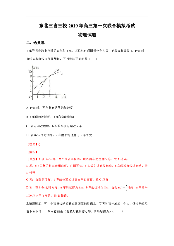 东北三省三校2019届高三下学期第一次联合模拟考试理科物理试卷