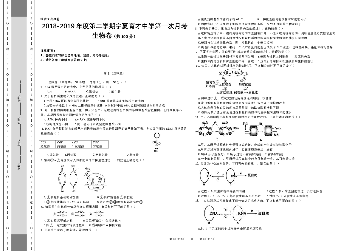 宁夏育才中学勤行校区2018-2019学年高二下学期3月月考生物试题（PDF版）