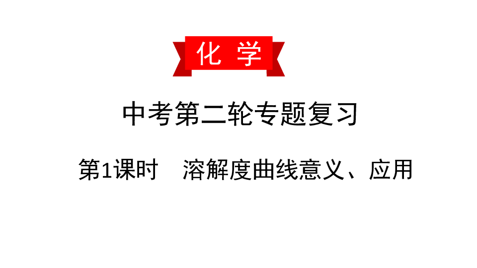 2020年中考化学专题复习- 坐标曲线（精讲课件）（共76张PPT)