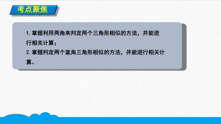 初数九下 知识点精讲  两角分别相等的两个三角形相似（共8张PPT）