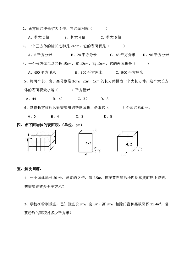 西师大版小学五年级数学下册 长方体、正方体的表面积 练习题（含答案）