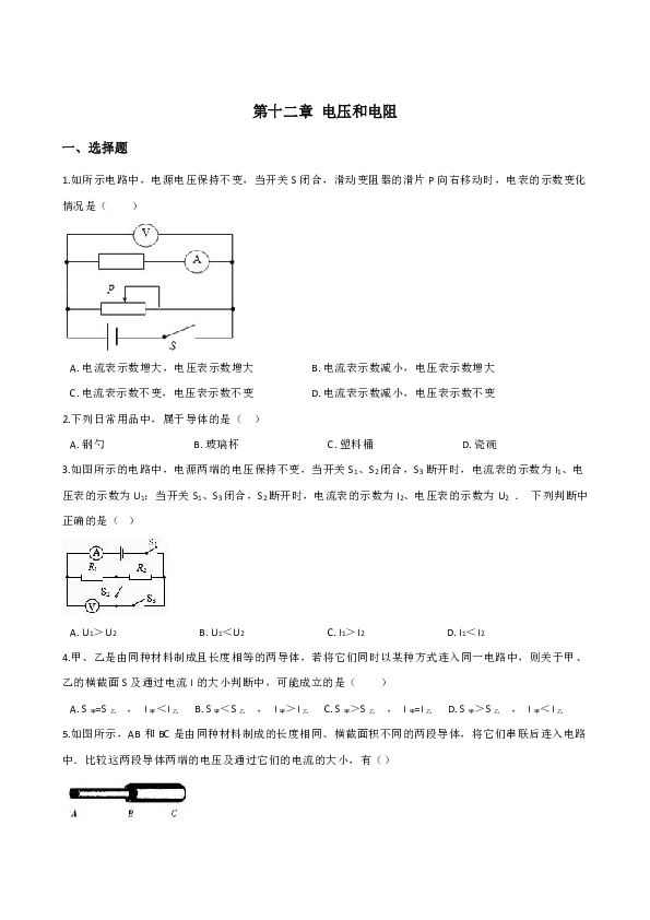 鲁教版（五四学制）九年级上册物理 第十二章 电压和电阻 单元练习题（含答案）