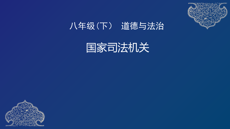 6.5 国家司法机关 课件(共32张PPT)