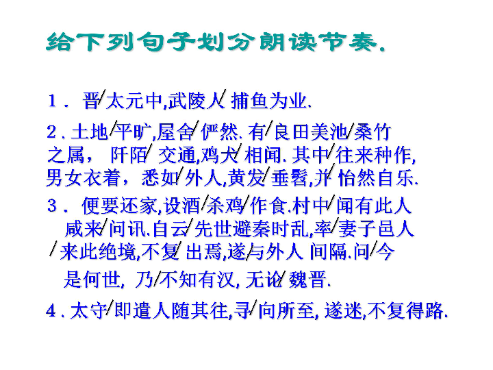 桃花源记》复习课复习要点背诵