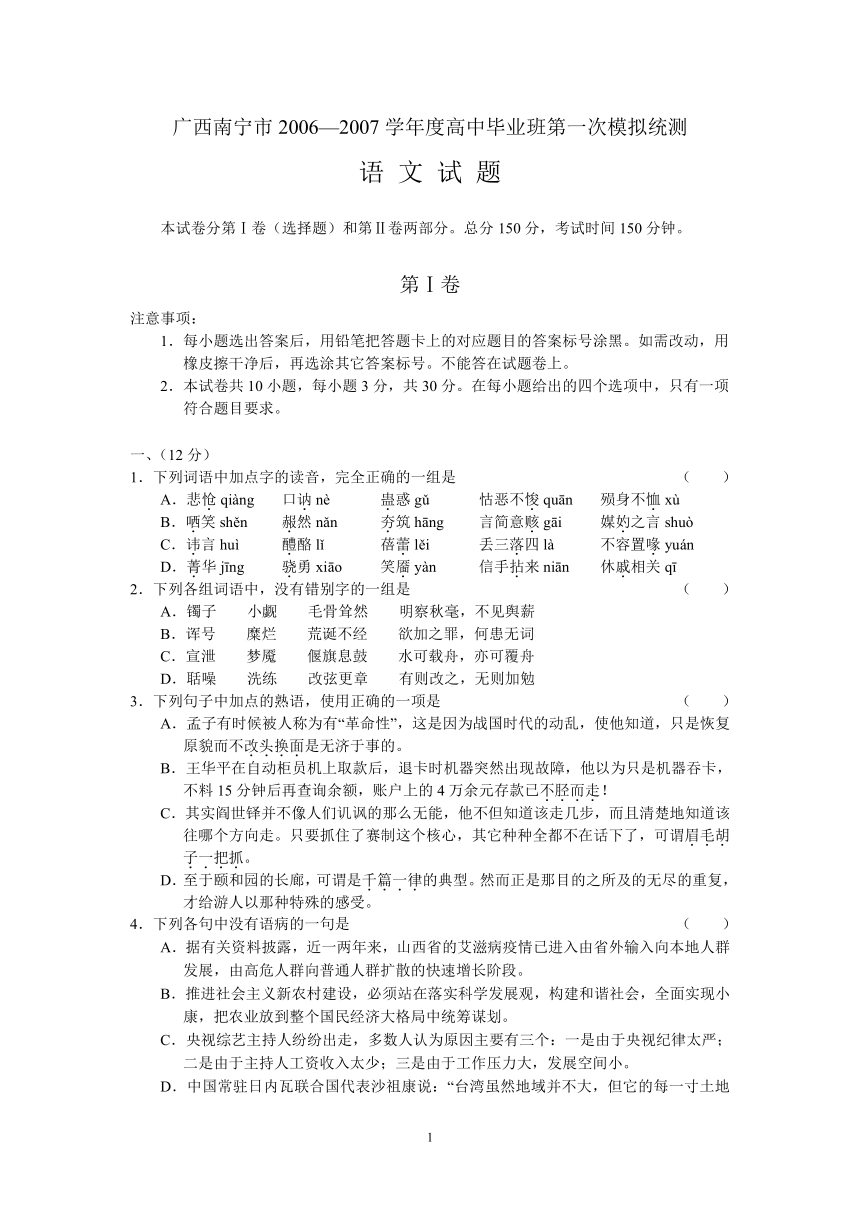 广西省南宁市2006—2007学年度高中毕业班第一次模拟统测语文试题[下学期]