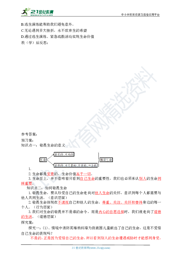 第八课第二框敬畏生命导学案