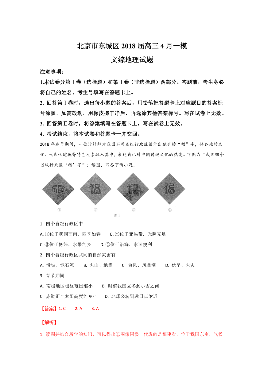 北京市东城区2018届高三4月综合练习（一模）地理试题 Word版含解析