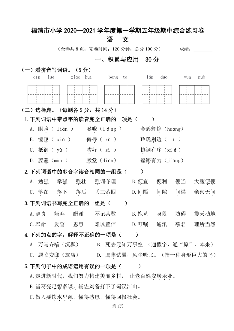 统编版五年级语文上册 福建省福州市福清市小学2020—2021学年度期中综合练习卷 无答案