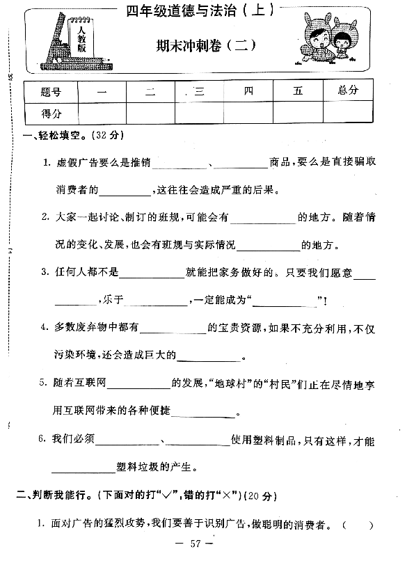 统编版四年级上册道德与法治试题-期末冲刺卷2(pdf版无答案）