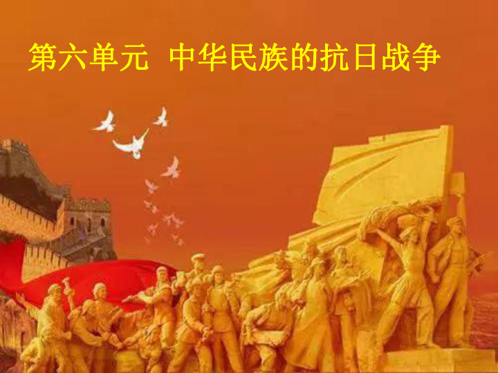 第六单元  中华民族的抗日战争  复习课件 (共17张PPT)