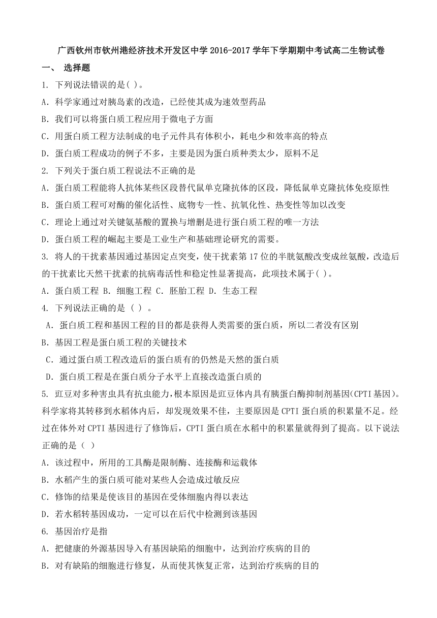 广西钦州市钦州港经济技术开发区中学2016-2017学年高二下学期期中考试生物试题