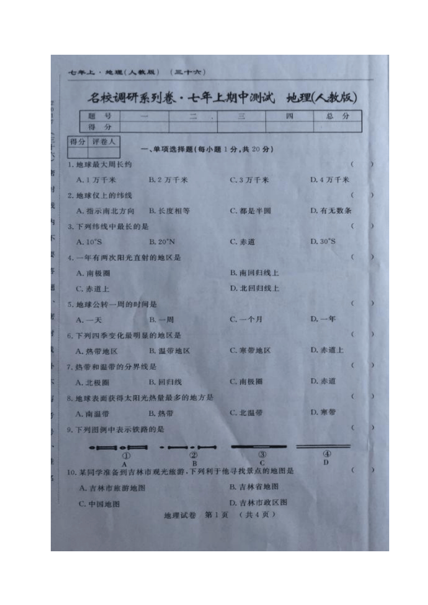 吉林省扶余市得胜镇第一中学2017-2018学年七年级上学期期中考试地理试题（图片版）（word版，含答案）