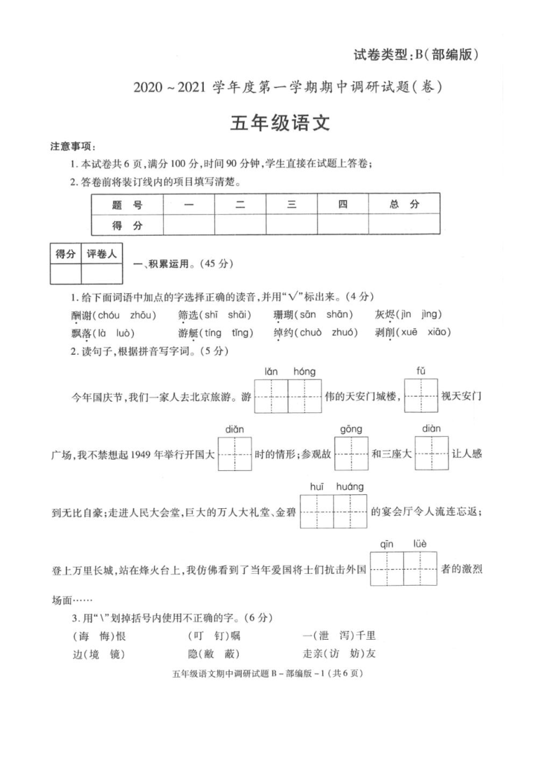 试卷类型:b(部编版)2020~2021学年度第一学期期中调研试题(卷)五年级