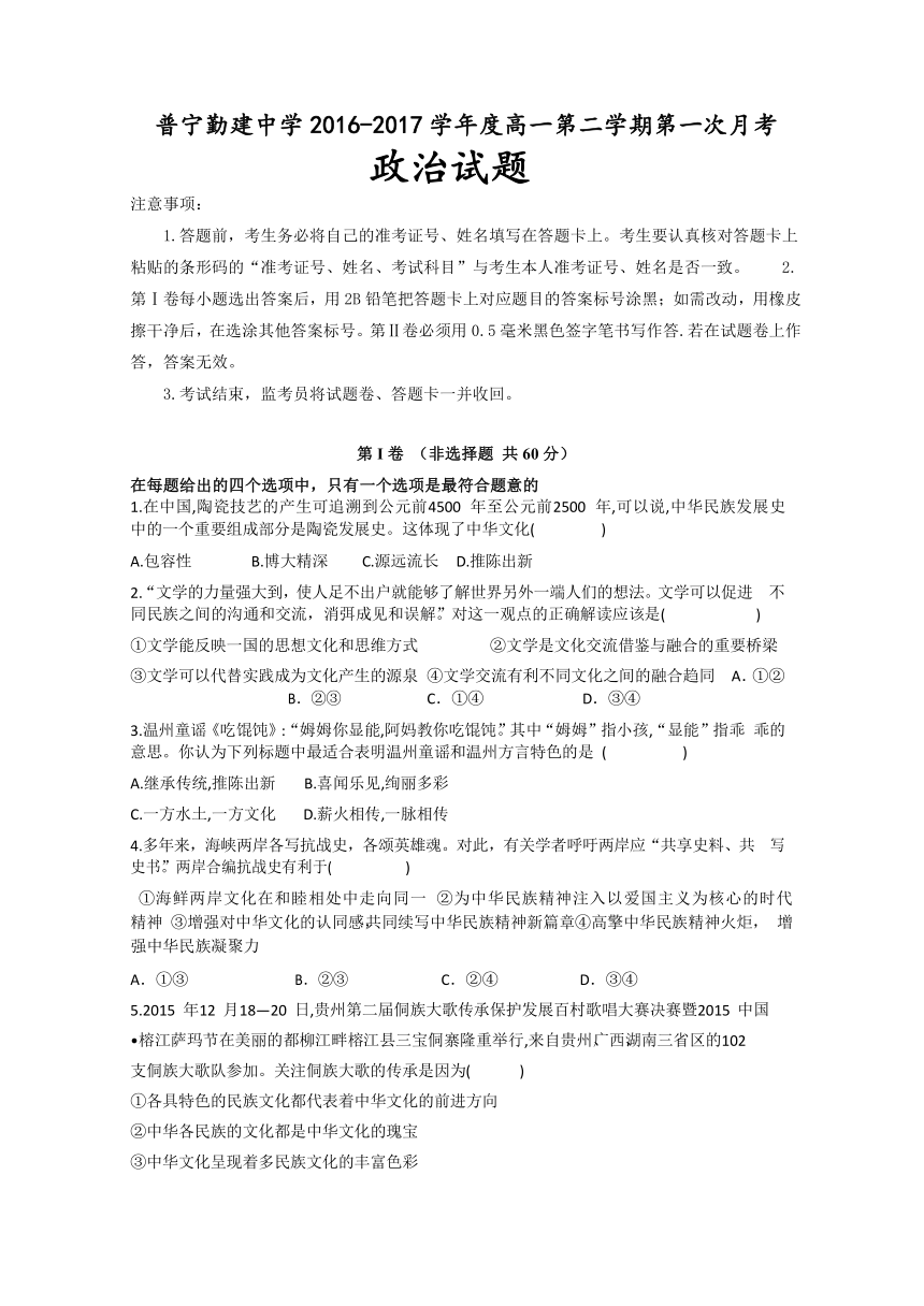 广东省普宁市勤建学校2016-2017学年高一下学期第一次月考政治试题 Word版含答案