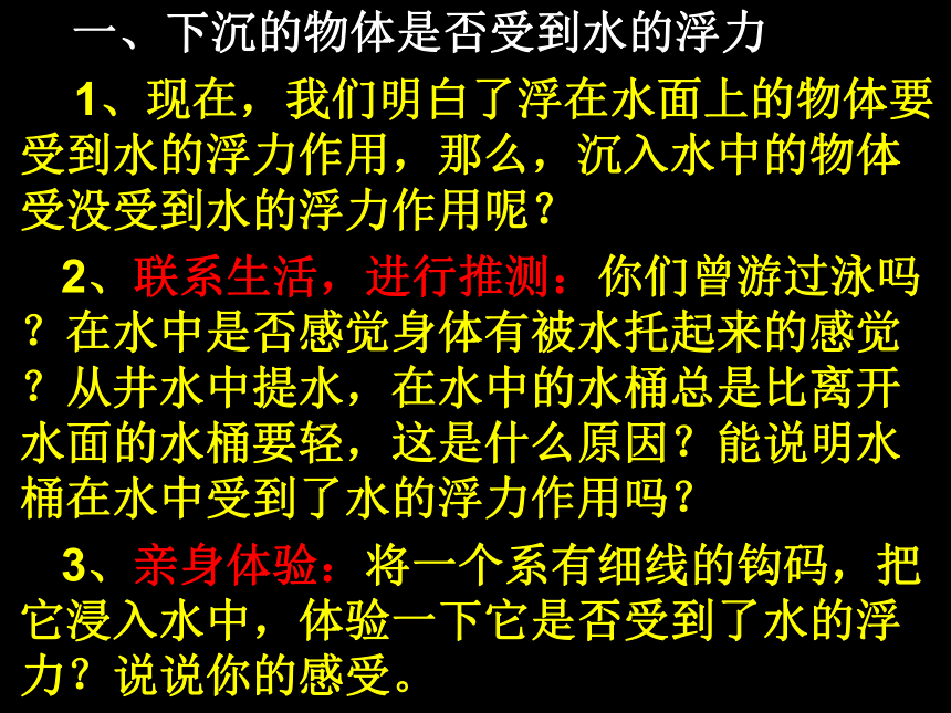 1.6下沉的物体会受到水的浮力吗 课件