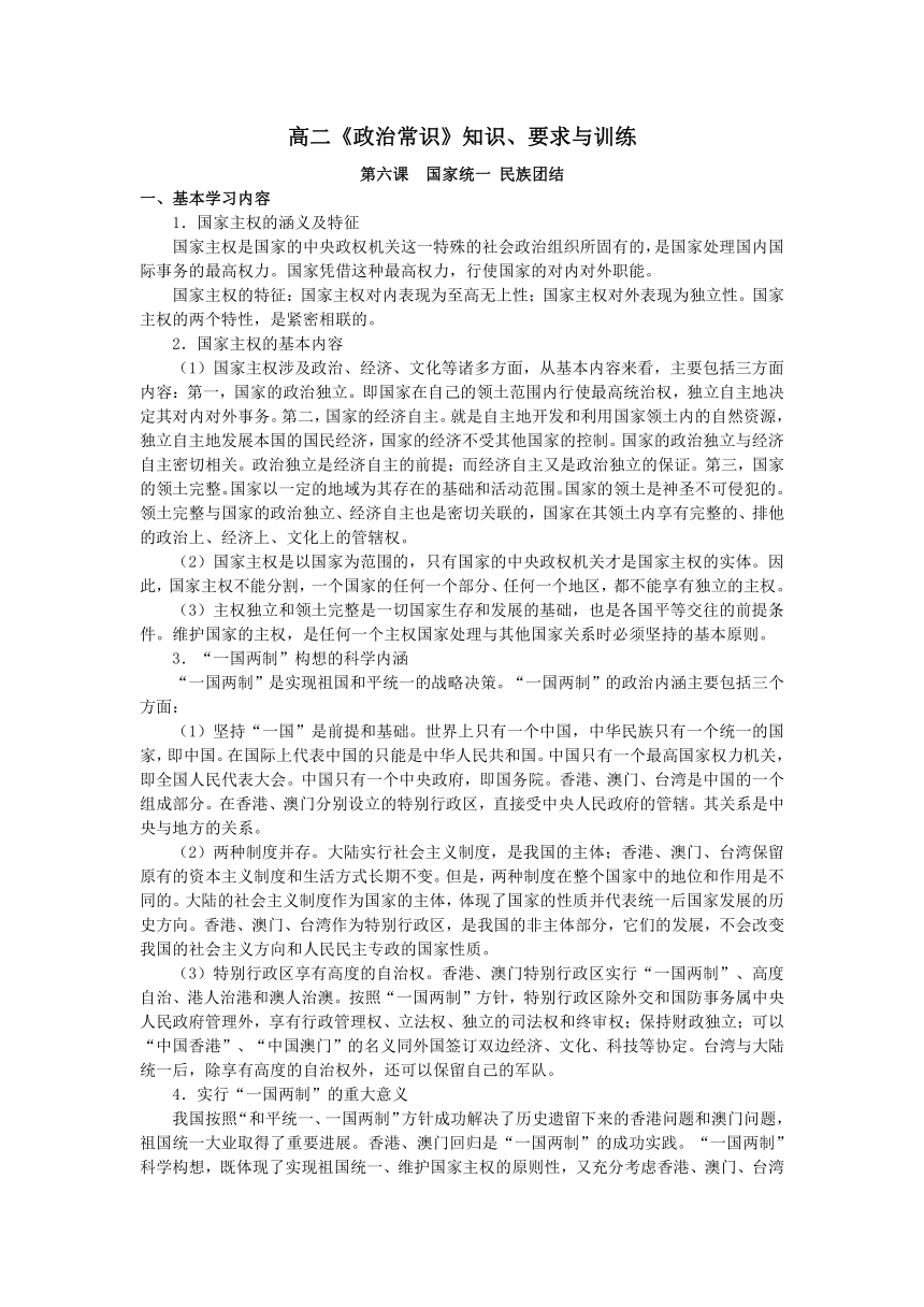 高中思想品德沪教版高二《政治常识》知识、要求与训练：第六课 国家统一 民族团结