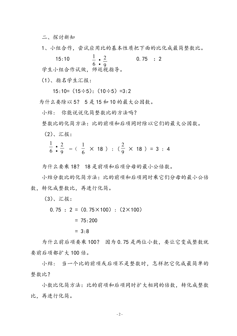 六年级上册数学教案比的基本性质人教版