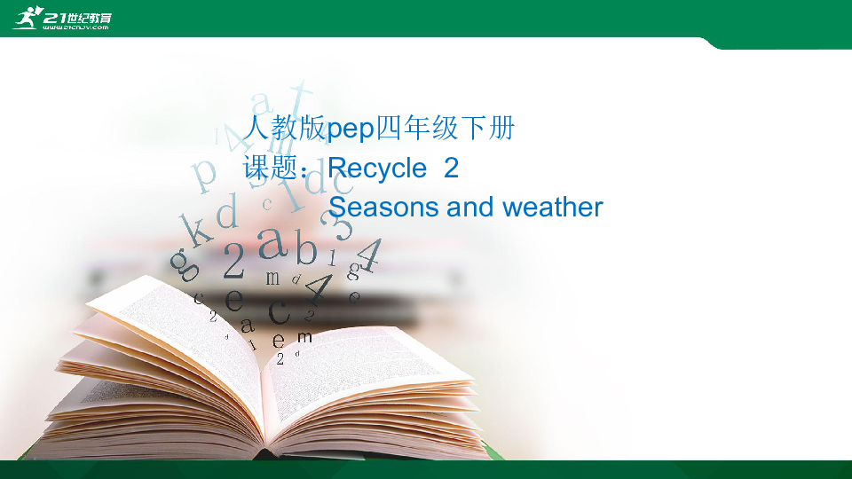 人教版pep英语四年级下册Recycle 2 Weather主题复习课件