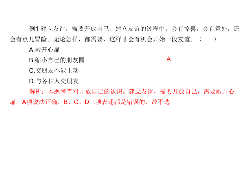 2017-2018学年部编版七年级道德与法治上册课件：第五课 第一框  让友谊之树常青 （共38张PPT）