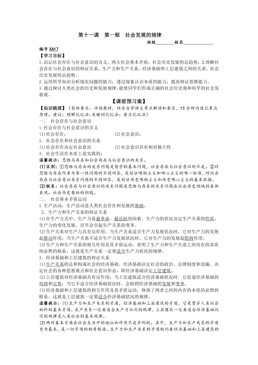 山东省潍坊市昌乐中学人教版高二思想政治必修四学案：第十一课第一框社会发展的规律