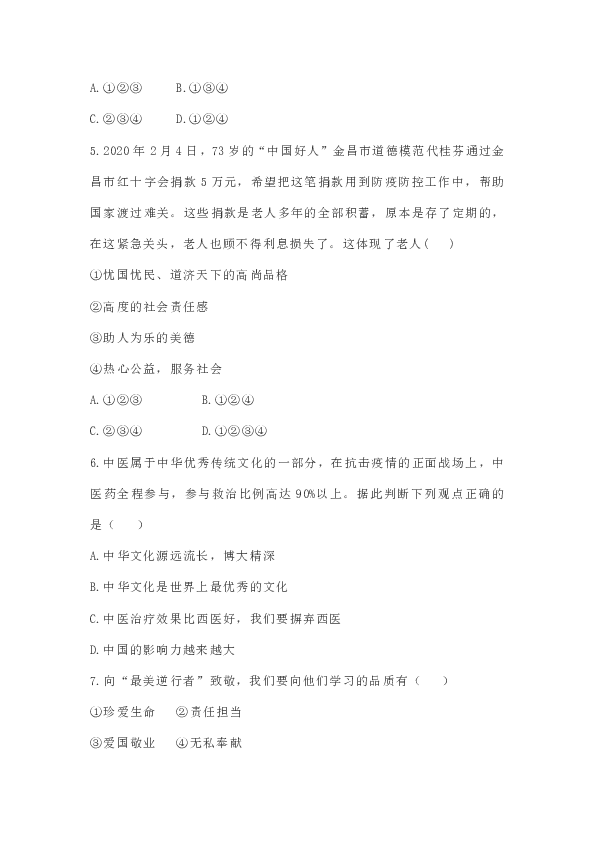 2020中考道德与法治疫情专题备考 ——中华文化